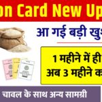Ration Card New Update