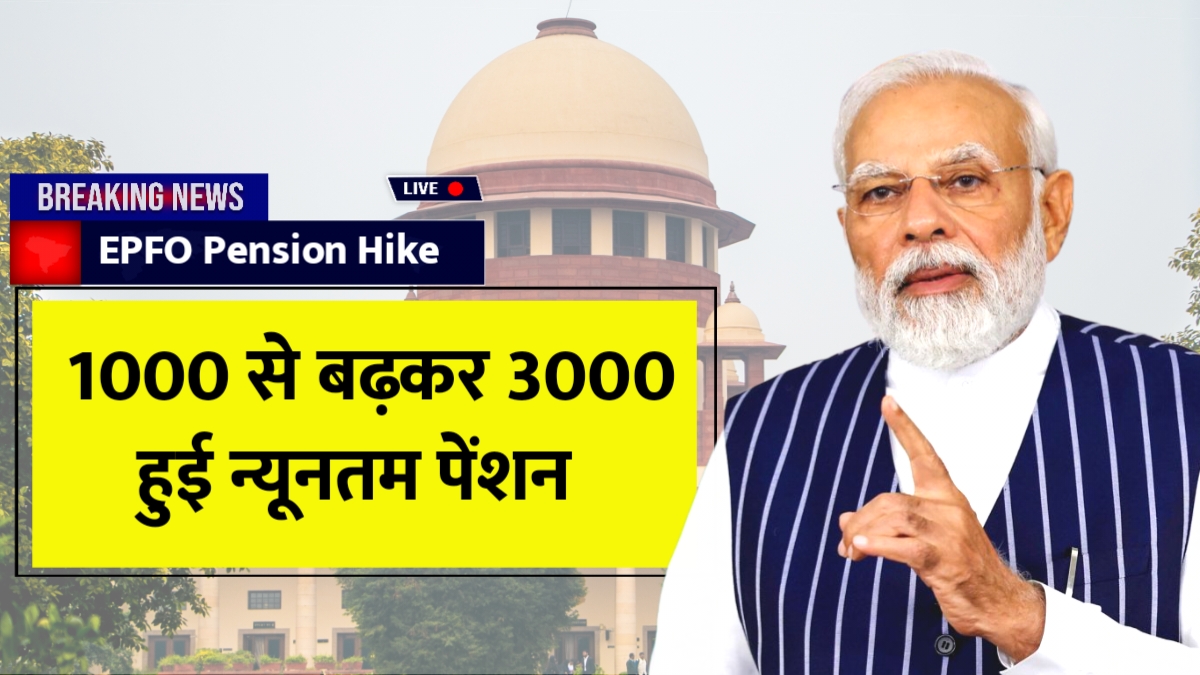 EPFO Pension Hike 2025
