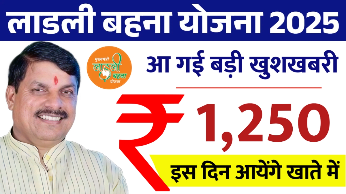 Ladli Behna Yojana 25th Kist