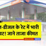 Petrol Diesel Price