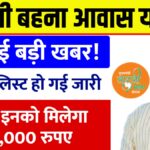 Ladli Behna Housing Scheme Rural List