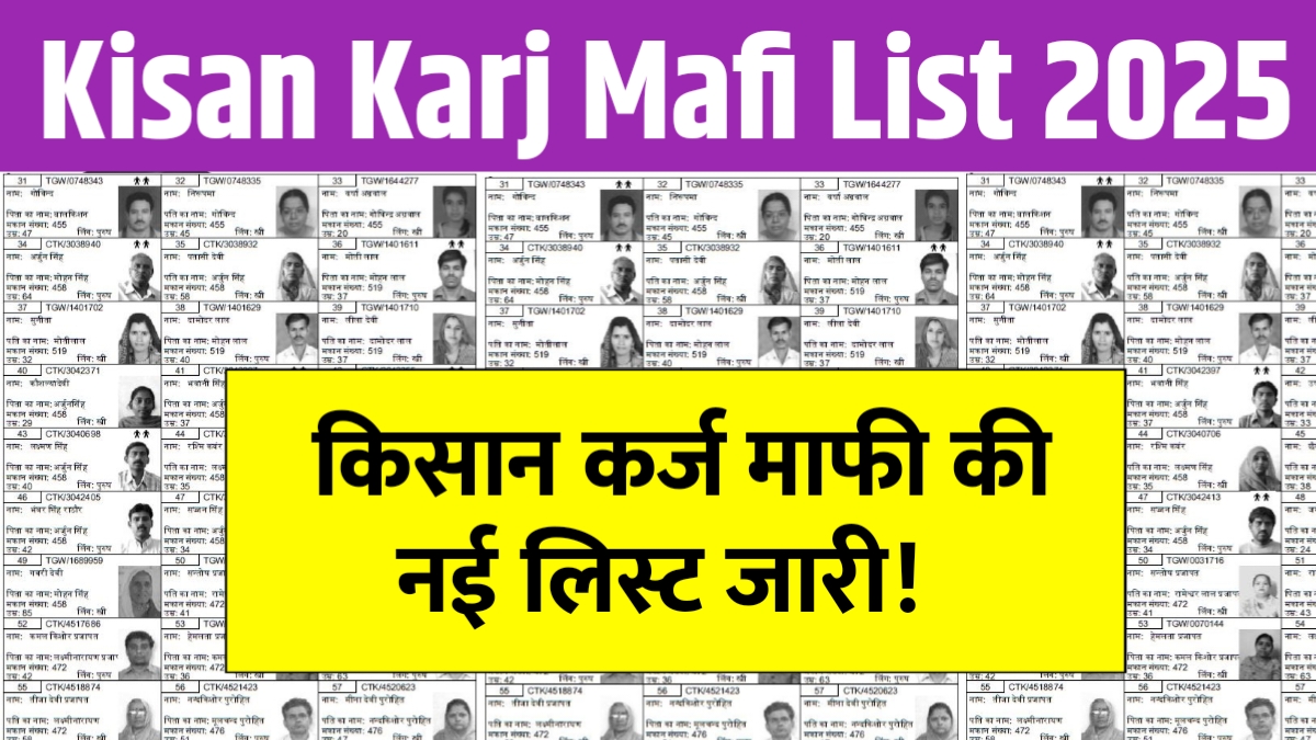 Kisan Karj Mafi List