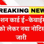 Ration Card ekyc